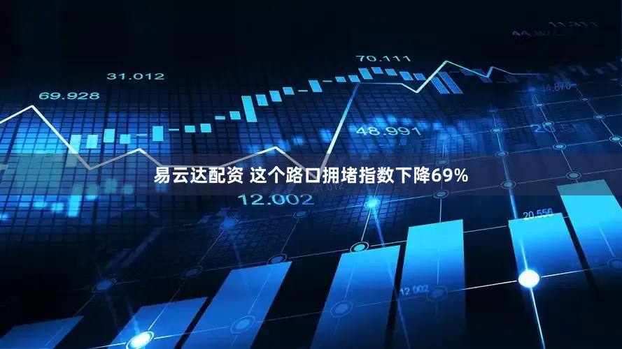 易云达配资 这个路口拥堵指数下降69%