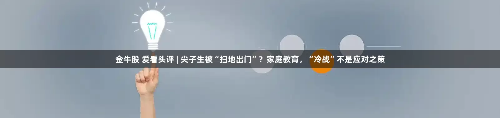 金牛股 爱看头评 | 尖子生被“扫地出门”？家庭教育，“冷战”不是应对之策