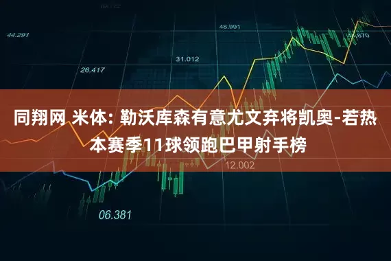 同翔网 米体: 勒沃库森有意尤文弃将凯奥-若热 本赛季11球领跑巴甲射手榜